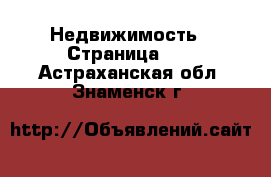  Недвижимость - Страница 10 . Астраханская обл.,Знаменск г.